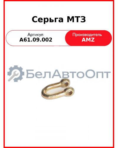 Серьга задней навески МТЗ-80  (А)  А61.09.002