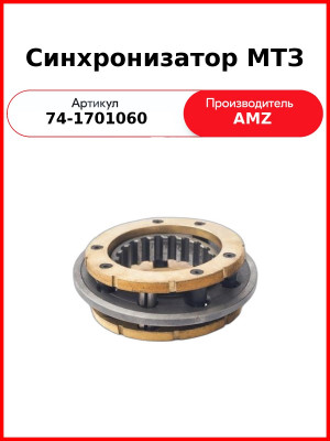 Синхронизатор КПП МТЗ-952  (А)  74-1701060-А
