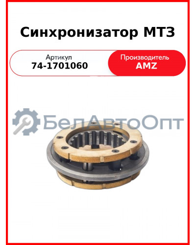 Синхронизатор КПП МТЗ-952  (А)  74-1701060-А