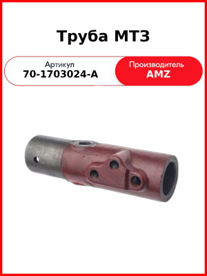Труба МТЗ (А) 70-1703024-А