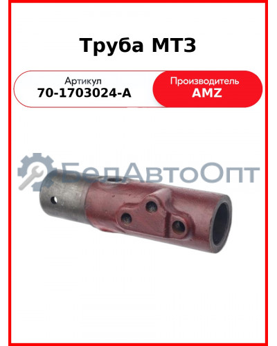 Труба МТЗ (А) 70-1703024-А