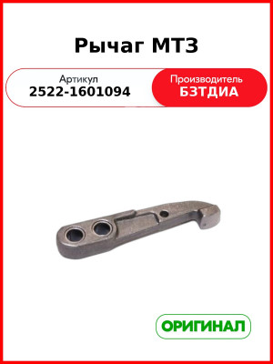 Рычаг (ОАО МТЗ)  2522-1601094