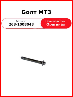 Болт коллектора Д-260, МТЗ-1221,-1523 вместо 260 1008048-02 (3 шт. на двиг.)  ММЗ  263-1008048