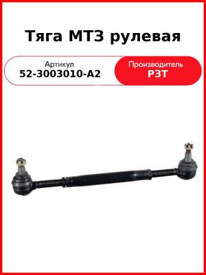 Тяга рулевая МТЗ-82 в сборе (короткая)  РЗТ  52-3003010-А2