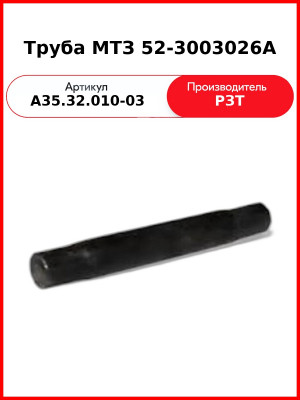 Труба рулевой тяги короткая МТЗ-82 (52-3003026) РЗТ  МТЗ-А35.32.010-03