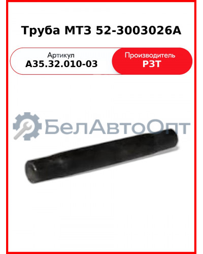Труба рулевой тяги короткая МТЗ-82 (52-3003026) РЗТ  МТЗ-А35.32.010-03