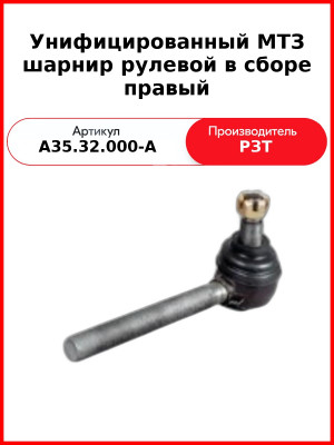 Наконечник (шарнир) рулевой тяги МТЗ-82,-1221 правый  РЗТ  А35.32.000-А / 50-3003020-А