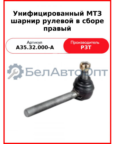 Наконечник (шарнир) рулевой тяги МТЗ-82,-1221 правый  РЗТ  А35.32.000-А / 50-3003020-А