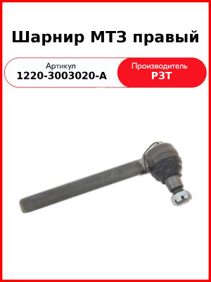 Наконечник (шарнир) рулевой тяги МТЗ-1221, правый  РЗТ  1220-3003020-А