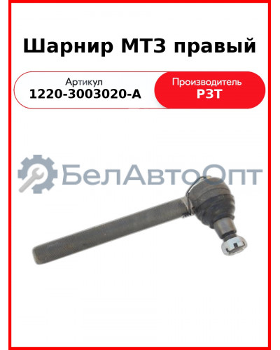 Наконечник (шарнир) рулевой тяги МТЗ-1221, правый  РЗТ  1220-3003020-А