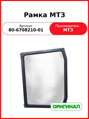 Рамка (РУП МТЗ)  80-6708210-01
