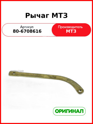Рычаг двери кабины МТЗ-82  ОАО МТЗ  80-6708616