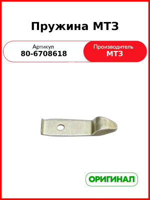 Пружина (ОАО МТЗ)  80-6708618