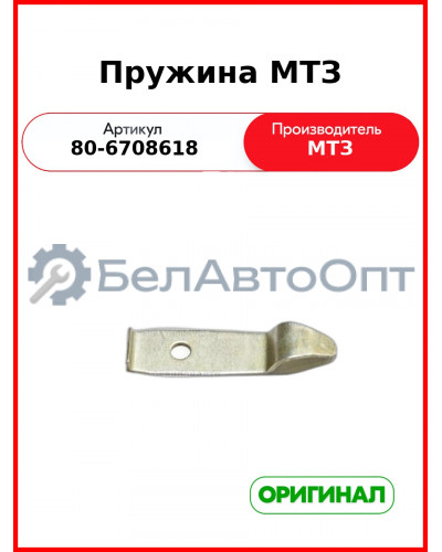 Пружина (ОАО МТЗ)  80-6708618
