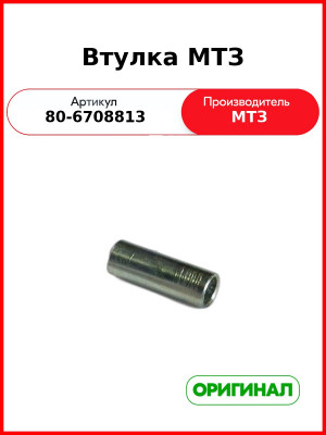 Втулка (РУП МТЗ)  80-6708813