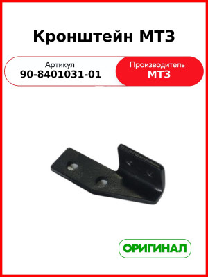 Кронштейн облицовки радиатора МТЗ (РУП МТЗ)  90-8401031-01