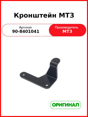 Кронштейн облицовки радиатора МТЗ (РУП МТЗ)  90-8401041