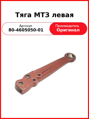 Тяга навесного устройства МТЗ-1005,1025 левая (САЗ)  80-4605050-01