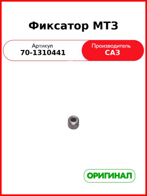 Фиксатор МТЗ-82,-1221 (САЗ)  САЗ  70-1310441