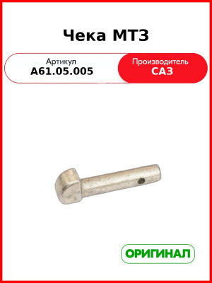 Чека проушины задней навески МТЗ-82,-1221, голая (под шплинт)  САЗ  А61.05.005