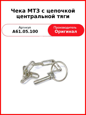 Чека задней навески МТЗ-82П  ОАО МТЗ  А61.05.100