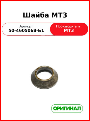 Шайба оси з/навески МТЗ-82  ОАО МТЗ  50-4605068-Б1