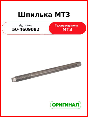 Шпилька гидроаккумулятора МТЗ-82  САЗ  50-4609082