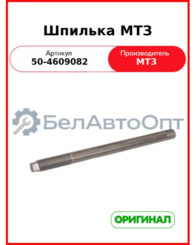 Шпилька гидроаккумулятора МТЗ-82  САЗ  50-4609082