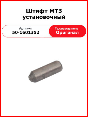 Штифт корпуса сцепления, диффиренциала заднего моста, МТЗ-80,-82,-1221 (САЗ)  САЗ  50-1601352