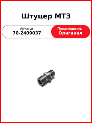 Штуцер МТЗ (70-2409037