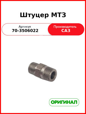 Штуцер пневмопривода тормозов МТЗ-82,-1221 (САЗ)  САЗ  70-3506022