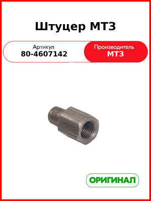 Штуцер МТЗ (80-4607142 (см. карточку
