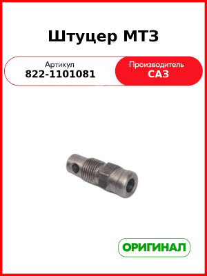Штуцер топливного бака МТЗ-82 (САЗ)  САЗ  822-1101081