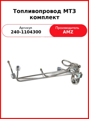 Трубка высокого давления Д-243 Комплект (4шт)   (А)  240-1104300-(01-04