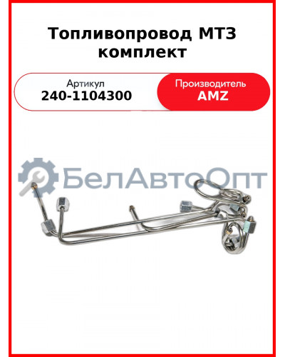 Трубка высокого давления Д-243 Комплект (4шт)   (А)  240-1104300-(01-04