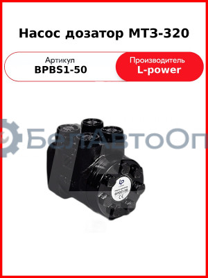Насос дозатор МТЗ-320 (Д63-14.20-02, DOC50AD) L-POWER (BPBS1-50