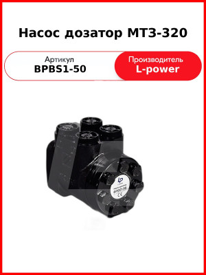 Насос дозатор МТЗ-320 (Д63-14.20-02, DOC50AD) L-POWER (BPBS1-50