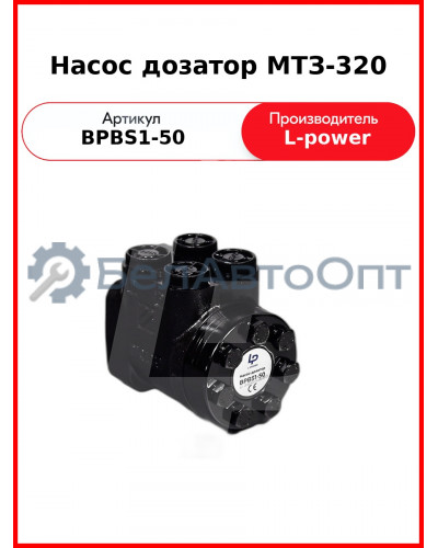 Насос дозатор МТЗ-320 (Д63-14.20-02, DOC50AD) L-POWER (BPBS1-50