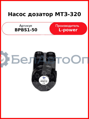 Насос дозатор МТЗ-320 (Д63-14.20-02, DOC50AD) L-POWER (BPBS1-50