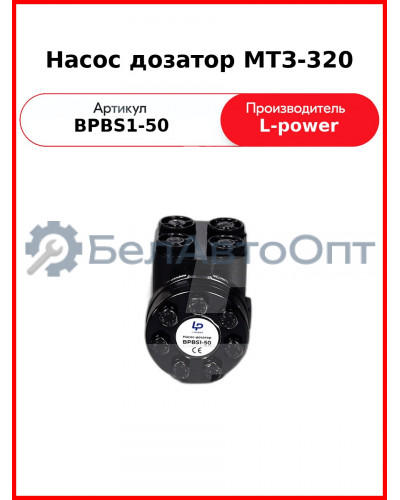 Насос дозатор МТЗ-320 (Д63-14.20-02, DOC50AD) L-POWER (BPBS1-50