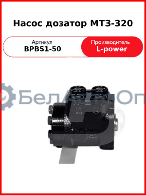 Насос дозатор МТЗ-320 (Д63-14.20-02, DOC50AD) L-POWER (BPBS1-50
