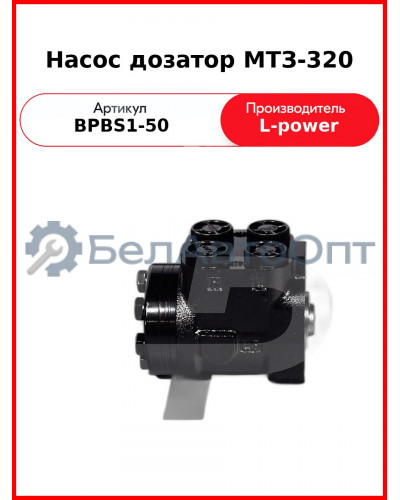Насос дозатор МТЗ-320 (Д63-14.20-02, DOC50AD) L-POWER (BPBS1-50