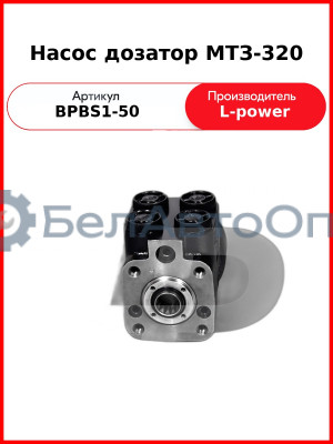 Насос дозатор МТЗ-320 (Д63-14.20-02, DOC50AD) L-POWER (BPBS1-50