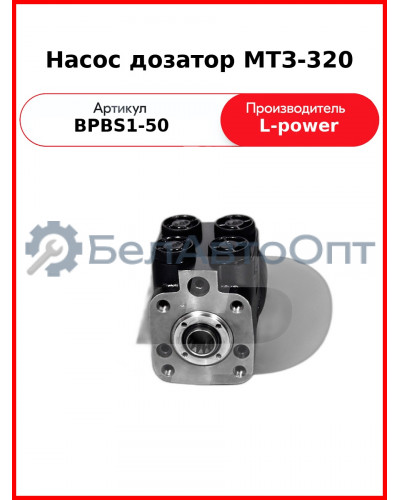 Насос дозатор МТЗ-320 (Д63-14.20-02, DOC50AD) L-POWER (BPBS1-50