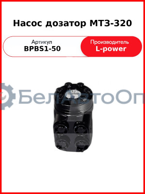 Насос дозатор МТЗ-320 (Д63-14.20-02, DOC50AD) L-POWER (BPBS1-50