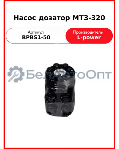 Насос дозатор МТЗ-320 (Д63-14.20-02, DOC50AD) L-POWER (BPBS1-50