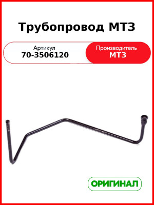 Трубопровод МТЗ (РУП МТЗ)  70-3506120