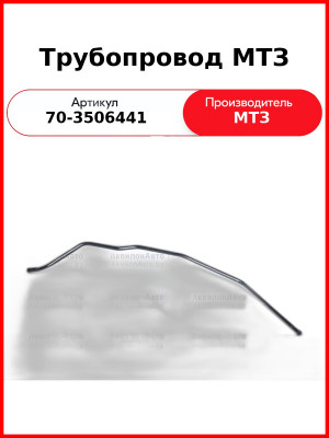 Трубопровод МТЗ (РУП МТЗ)  70-3506441