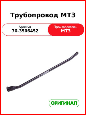 Трубопровод МТЗ  ОАО МТЗ  70-3506452
