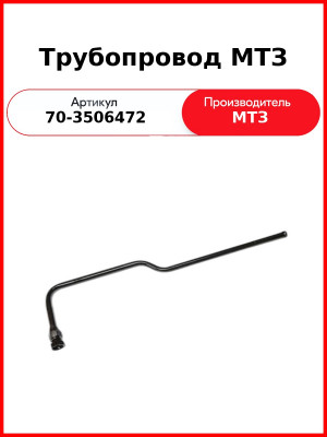 Трубопровод (ОАО МТЗ)  70-3506472